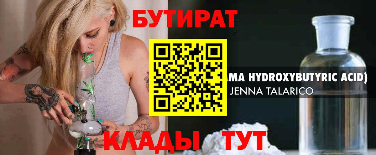 Гусь-Хрустальный  Бутират BDO 33%  Вход с VPN 