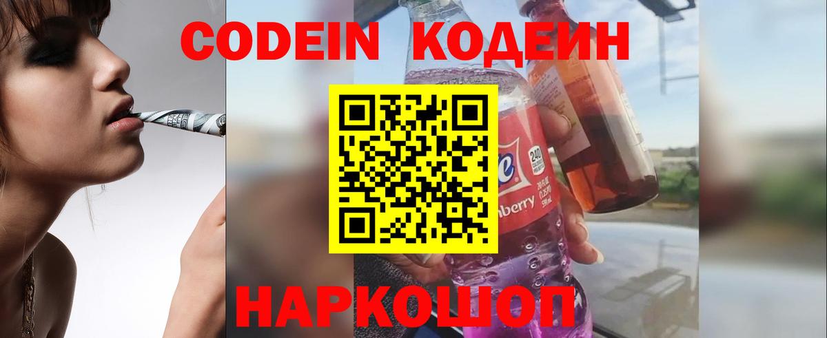 Codein Purple Drank  Вход с VPN  Гусь-Хрустальный  Кодеиновый сироп Lean напиток Lean (лин) 